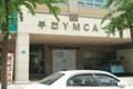 부천YMCA 입구 썸네일 이미지