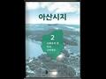 『아산시지』2 썸네일 이미지